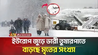 ইউরোপ জুড়ে ভারী তুষারপাতে বাড়ছে মৃতের সংখ্যা |Europe | Winter | Heavy Snowfall | ATN Bangla News