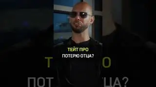 ✅️ТЕЙТ ПРО ПОТЕРЮ ОТЦА? #cash #rich #motivation #бизнес #lose #father #andrewtate #success  #успех
