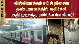 villivakkam railway station | chennai | Train Track | Passengers | Railway Police | Sun News