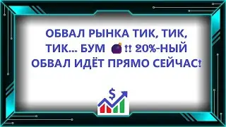 ОБВАЛ РЫНКА ТИК, ТИК, ТИК… БУМ 💣!! 20%-НЫЙ ОБВАЛ ИДЁТ ПРЯМО СЕЙЧАС!