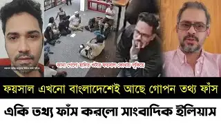 ফয়সাল এখনো বাংলাদেশেই আছে একি তথ্য ফাঁস করলো সাংবাদিক ইলিয়াস | Hadi | Faisal Karim Masud | Elias