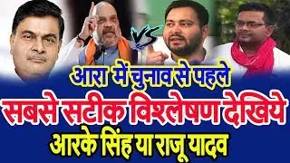 Arrah  Loksabha चुनाव से पहले सबसे सटीक विश्लेषण देखिये, RK Singh Vs Raju Yadav