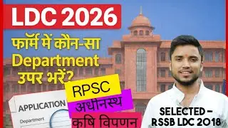 Ldc bharti 2026. Ldc 2026 form bhare. Ldc 2026 department preference. #ldc2026 #ldc