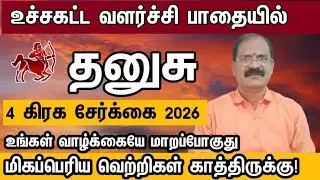 தனுசு - எழுதி வச்சிக்கோங்க 2026 ல் உங்கள் வாழ்க்கையே மாறப் போகுது | dhanusu 2026