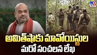అమిత్&zwnj;షాకు మావోయిస్టుల మరో సంచలన లేఖ | Maoists Letter to Home Minister Amit Shah -TV9