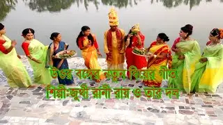 রংপুরের রিয়ের গীতঃ শান বান্দা দিঘী রে বড়ু, জল ক্যানে ঘোলা।হামার বালির অথৈ জলে, বড়ু ক্যানে কালা।।