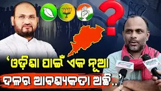 Odisha People Needs A New Regional Political Party Like BJD, But Mohammed Moquim.. : Bapu Ojha React
