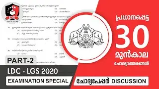 Kerala PSC LDC - LGS Examination Special | Question Paper Discussion |  LDC New Class | Part 2