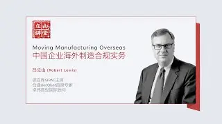 Compliance Strategies for Offshore Manufacturing by Chinese Companies