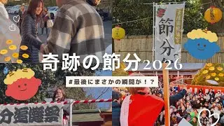 【奇跡の節分2026】常陸國總社宮&笠間稲荷神社