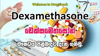 Dexamethasone in Sinhala | ඩෙක්සමෙතසෝන් ඖෂධය පිළිබඳව දැන ගනිමු. | #dexamethasone #medicine