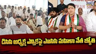డిసిసి అధ్యక్ష ఎన్నికపై ఎఐసిసి మహిళా నేత జ్యోతి | Medak District | Prime9 News