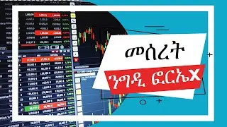 forex in tigrigna - ፎሬክስ ትሬዲንግ ብትግርኛ forex tigrigna - #zomaychannel  @DrSharonWoldu    @gDrar Part 1
