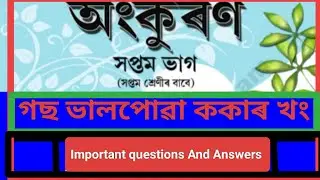 Class 6 chapter 11 SCERT Assam/ গছ ভালপোৱা ককাৰ খং/ পাঠ ১১ অসমীয়া ক্লাছ ৭