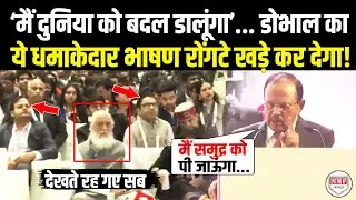 मंच से Ajit Doval ने दिया धांसू भाषण सुन हिल जाएगी दुनिया, सन्न रह गई जनता ! Ajit Doval Speech |