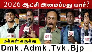 🔴Live 2026 ஆட்சி அமைப்பது யார்? l Dmk Admk Tvk Bjp l மக்கள் கருத்து