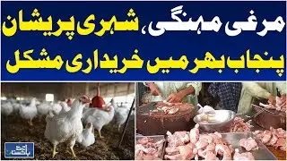 Chicken Prices Surge in Punjab | Poultry Cost Hits 500-600 PKR per Kg | Market Update - Aaj News