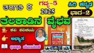 ತಲಕಾಡಿನ ವೈಭವ ಪ್ರಶ್ನೋತ್ತರ | 8ನೇ ತರಗತಿ | Talakadina vaibhava question answer | Talakadina vaibhava