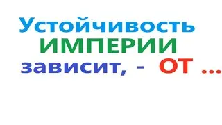Устойчивость Империи. Видео 559.