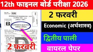 12th Economics 2 February Viral Paper / Bihar Board Intermediate Final Exam 2026