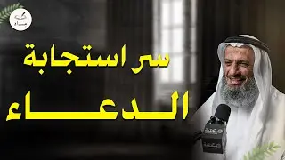 طريقة سحرية في الدعاء - استجابة الدعاء بسرعة البرق !! | الشيخ خالد اسماعيل