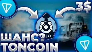 TONCOIN НОВЫЙ ГЛОТОК ВОЗДУХА! ВЛИВ КАПИТАЛА В TON! TON 3$!