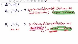 การทดสอบสมมติฐานค่าเฉลี่ย 2 ประชากร (สัมพันธ์กัน)