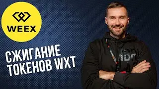 СЖИГАНИЕ ТОКЕНОВ WXT / АКЦИЯ ОТ БИРЖИ WEEX / КАК ЗАРАБОТАТЬ НА БИРЖЕ WEEX / ДЕНЬГИ ИЗ ВОЗДУХА