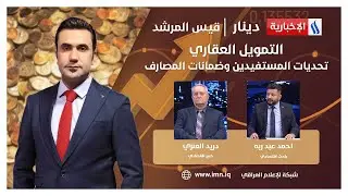 التمويل العقاري.. تحديات المستفيدين وضمانات المصارف #دينار مع قيس المرشد