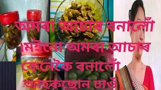 Amara Achar | অমৰাৰ টেঙা জ্বলা আচাৰ |Ambra | Hog Plam Pickle Recipe | Tasty &Healthy