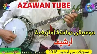 أرشيف من البدايات 2018،موسيقى أمازيغية صامتة│بنجو صامتة│Banjo Azawn Tube Tachlhit