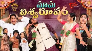 Being Menamama | S2 | Epi 94 | మామ విశ్వరూపం..  Ram Patas | TeluguOne Originals