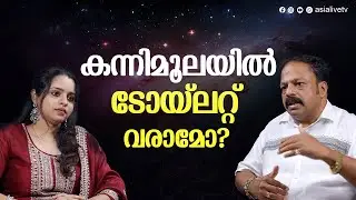 കന്നിമൂലയിൽ ടോയ്ലറ്റ് വരാമോ? What if toilet comes in kannimoola? Vastu Feng shui Tips