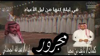 مجرور الشاعر نايف بن محيا العزيزي أداء عبدالله الجحدلي