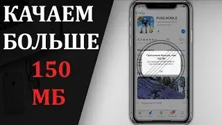 Как загрузить больше 200 Мб из App Store?