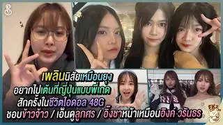 ชอบข้าวเจ้า/เอ็นดูลูกศร/เพลินนิสัยเหมือนยุง/ยังไม่เคยทำเพลงแนวเท่/อยากไปเต้นที่ญี่ปุ่น | Nana CGM48