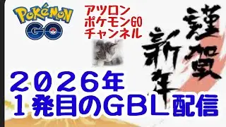 1679回目のGBL配信 2026年も宜しくお願いします！ 【ポケモンGO】