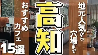 【高知カフェ15選】高知県おすすめカフェ/個性豊かなお店/人気も穴場も！