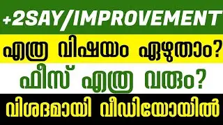 Plus Two Say Improvement Exam 2020 |Plus Two Say Exam Date 2020