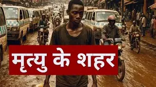 15 शहर जहाँ आप जीवित नहीं रह पाएंगे: सड़क के हत्यारे और जानलेवा गर्मी