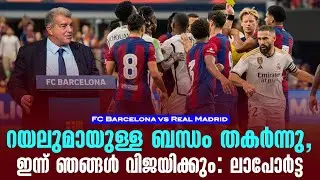റയലുമായുള്ള ബന്ധം തകർന്നു, ഈ കളി ഞങ്ങൾ വിജയിക്കും: ലാപോർട്ട | FC Barcelona vs Real Madrid