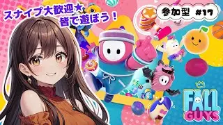【FallGuys/参加型】#17 ちょこっとフォールガイズ♥