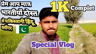 My 1K Subscribers complet||Pakistani hindu Vloger