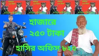 😆 Tom এর মজার কাহিনী | হাসির অফিস Comedy Video 2025  #HasirOffice #FunnyVideo #Comedy #TomAndComedy 
