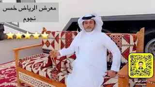 معرض الرياض ⭐️⭐️⭐️⭐️⭐️🇸🇦❤️