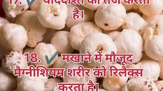 मखाना को ब्रेन फूड माना जाता है जानिए इसके बेहतरीन फायदे#healthtips #gharalunuskhay #motivation 