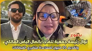 بدموع..نوال رئيسة جمعية تتفاجأ باتصال إلياس المالكي وتقديم 20 مليون لمساعدة متضرري الفيضانات في شمال