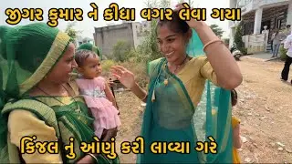 Achanak Kinjal Nu Onu Kari Kem Gare Lavya ? | Jigar Kumar Ne Khabar Nati Leva Aavya Kinjal Ne 