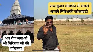 गोवर्धन प्रॉपर्टी बूम: अभी इनवेस्ट करो, कल लाखों कमाओ ✨वृन्दावन ll बरसाना 