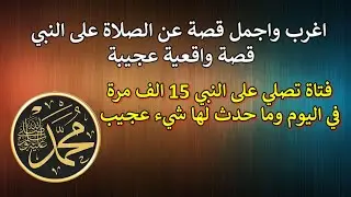 اغرب واجمل قصة عن الصلاة على النبي ترويها فتاة قصة واقعية عجيبة